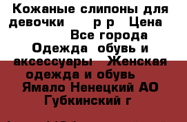 Кожаные слипоны для девочки 34-35р-р › Цена ­ 2 400 - Все города Одежда, обувь и аксессуары » Женская одежда и обувь   . Ямало-Ненецкий АО,Губкинский г.